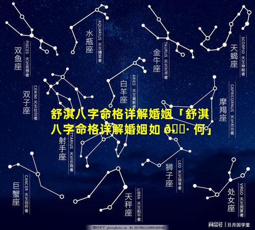舒淇八字命格详解婚姻「舒淇八字命格详解婚姻如 🌷 何」